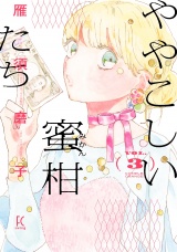 ややこしい蜜柑たち（３）【電子限定特典付】 パッケージ画像