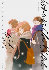 ブランチライン（７）【電子限定特典付】 パッケージ画像