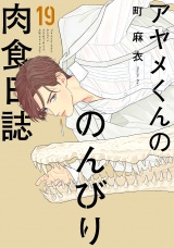 アヤメくんののんびり肉食日誌（19）【電子限定特典付】 パッケージ画像