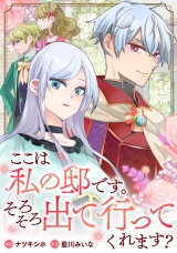 【分冊版】ここは私の邸です。そろそろ出て行ってくれます？　第３話 パッケージ画像