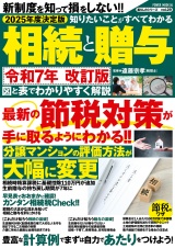 2025年度決定版 知りたいことがすべてわかる相続と贈与 パッケージ画像