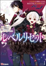 レベルリセット 〜ゴミスキルだと勘違いしたけれど実はとんでもないチートスキルだった〜 コミック版 （2） パッケージ画像