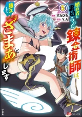 婚約者に裏切られた錬金術師は、独立して『ざまぁ』します コミック版 （5） 【かきおろし漫画付】 パッケージ画像