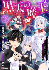 【分冊版】黒天の魔王 〜魔物の言葉がわかる俺、虐げられた魔物たちの救世主となり最強国家を作り上げる〜 コミック版 【第13話】 パッケージ画像