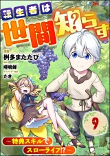 【分冊版】転生者は世間知らず 〜特典スキルでスローライフ!?〜 コミック版 【第9話】 パッケージ画像