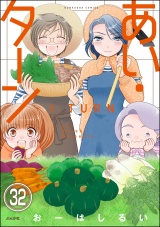 【分冊版】あい・ターン 【第32話】 パッケージ画像