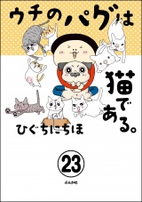 【分冊版】ウチのパグは猫である。 【第23話】 パッケージ画像