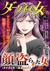 ダークネスな女たち Vol.88 パッケージ画像