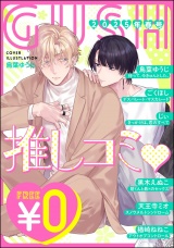 【無料】GUSH推しコミｖ　2025年春号 パッケージ画像