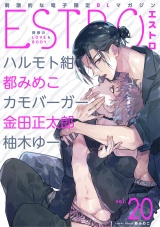 エストロ vol.20 パッケージ画像