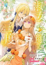 【分冊版】淑女の顔も三度まで！ 第5封 パッケージ画像