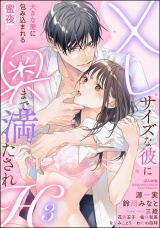 XLサイズな彼に奥まで満たされH 大きな愛に包み込まれる蜜夜 （3） パッケージ画像