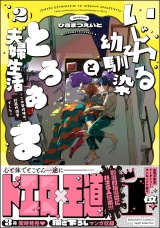 いじわる幼馴染ととろあま夫婦生活 〜この契約婚は、計画的溺愛でした〜 （2） 【かきおろし漫画付】 パッケージ画像