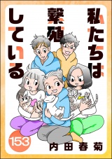【分冊版】私たちは繁殖している 【第153話】 パッケージ画像