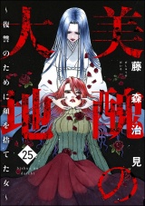 美醜の大地〜復讐のために顔を捨てた女〜 （25） パッケージ画像