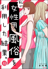 【分冊版】私が女性用風俗を利用した結果。 【第45話】 パッケージ画像