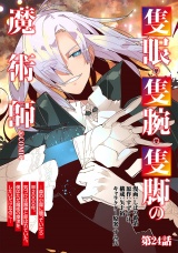 【単話版】隻眼・隻腕・隻脚の魔術師@COMIC 第24話 〜森の小屋に籠っていたら早2000年。気づけば魔神と呼ばれていた。僕はただ魔術の探求をしたいだけなのに〜 パッケージ画像
