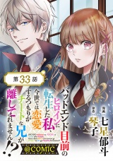 【単話版】バッドエンド目前のヒロインに転生した私、今世では恋愛するつもりがチートな兄が離してくれません!?@COMIC 第33話 パッケージ画像