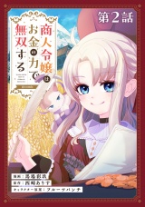【単話版】商人令嬢はお金の力で無双する@COMIC 第2話 パッケージ画像