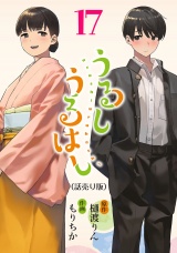 うるしうるはし(話売り)　#17 パッケージ画像