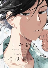 赦しを祈れど神には届かない【電子単行本版おまけ付き】 パッケージ画像