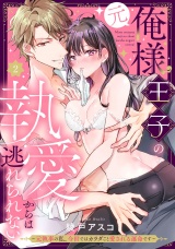 （元）俺様王子の執愛からは逃れられない 〜元執事の私、今世ではカラダごと愛される運命です〜 Episode.2《Pinkcherie》 パッケージ画像