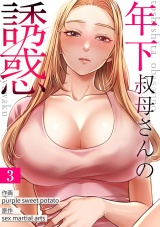 年下叔母さんの誘惑３ パッケージ画像