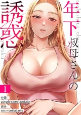 年下叔母さんの誘惑１ パッケージ画像
