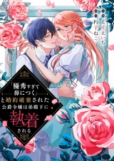 「優秀すぎて鼻につく」と婚約破棄された公爵令嬢は弟殿下に執着される パッケージ画像