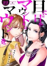 目には目をマウントにはマウントを２２ パッケージ画像