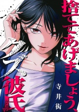 捨ててあげましょう、クズ彼氏 パッケージ画像