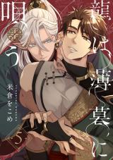 龍は薄暮に唄う5【単話売】 パッケージ画像