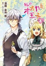 私のオオカミ王子　wolf6 パッケージ画像