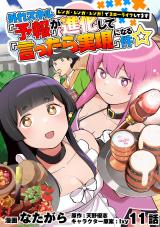 外れスキル『予報』が進化して『言ったら実現』になる件☆レンガ・レンガ・レンガ！でスローライフしてます11話 パッケージ画像