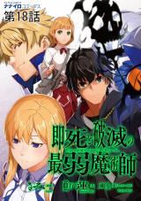 即死と破滅の最弱魔術師18話 パッケージ画像