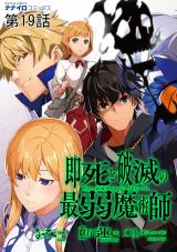 即死と破滅の最弱魔術師19話 パッケージ画像