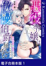 悪役令嬢は傲慢伯爵に屈しない 偽装結婚で寵愛なんてありえません！1【電子合冊本版】《カノンミア》 パッケージ画像