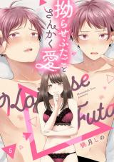 拗らせふたごとさんかく愛 △5《カノンミア》 パッケージ画像