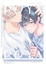 不機嫌イトコがかわい過ぎて仕方ない番外編 POYAPOYA パッケージ画像