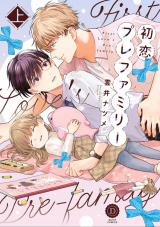 初恋プレファミリー 上【単行本版】【電子限定特典付き】 パッケージ画像