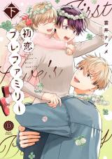 初恋プレファミリー 下【単行本版】【電子限定特典付き】 パッケージ画像