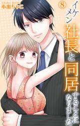 イケメン社長と同居することになりました8 パッケージ画像