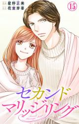 セカンドマリッジリング15 パッケージ画像