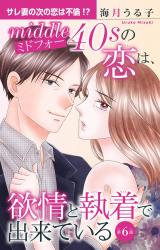 ミドフォーの恋は、欲情と執着で出来ている6 パッケージ画像