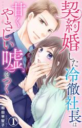 契約婚した冷徹社長は甘くやさしい嘘をつく1【電子書店限定特典付き】 パッケージ画像