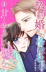 契約婚した冷徹社長は甘くやさしい嘘をつく4 パッケージ画像
