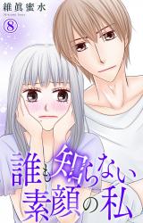 誰も知らない素顔の私8 パッケージ画像