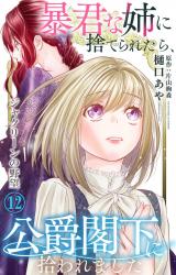 暴君な姉に捨てられたら、公爵閣下に拾われました 12 ジャクリーンの野望 パッケージ画像
