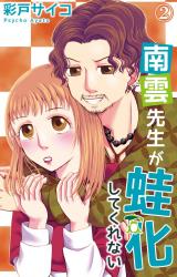 南雲先生が蛙化してくれない2 パッケージ画像