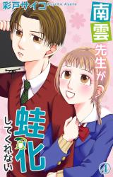 南雲先生が蛙化してくれない4 パッケージ画像